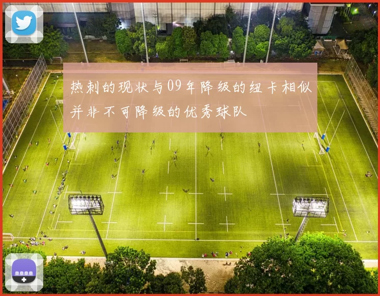 热刺的现状与09年降级的纽卡相似并非不可降级的优秀球队