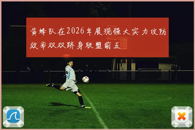 黄蜂队在2026年展现强大实力攻防效率双双跻身联盟前五
