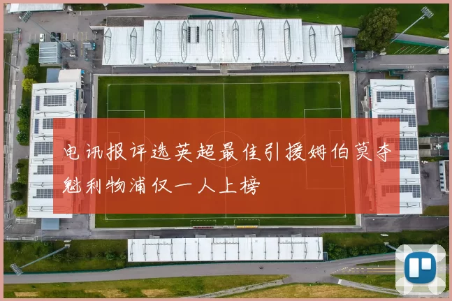 电讯报评选英超最佳引援姆伯莫夺魁利物浦仅一人上榜