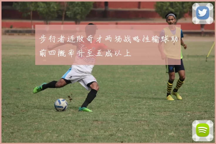 步行者连败奇才两场战略性输球助前四概率升至五成以上