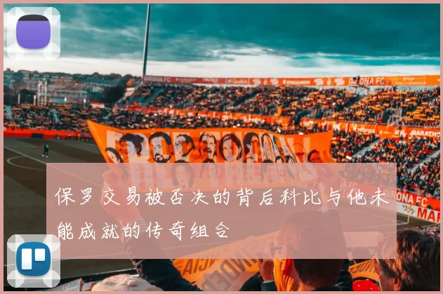 保罗交易被否决的背后科比与他未能成就的传奇组合