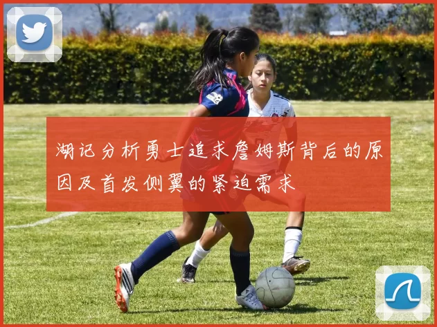 湖记分析勇士追求詹姆斯背后的原因及首发侧翼的紧迫需求