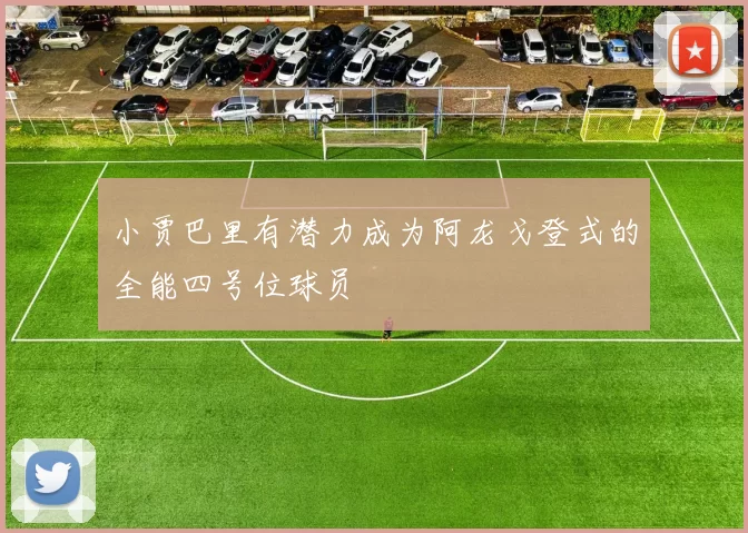 小贾巴里有潜力成为阿龙戈登式的全能四号位球员