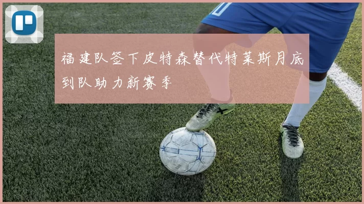 福建队签下皮特森替代特莱斯月底到队助力新赛季