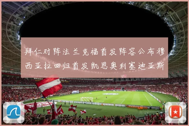 拜仁对阵法兰克福首发阵容公布穆西亚拉回归首发凯恩奥利塞迪亚斯出战