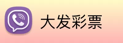 大发彩票 logo